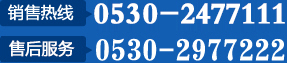 銷(xiāo)售熱線(xiàn)：0536-2439888 售后熱線(xiàn)：0530-2977222